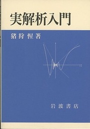 実解析入門  