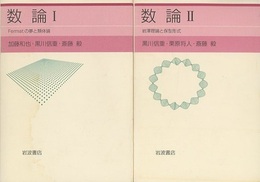 数論　Ⅰ-Ⅱ  