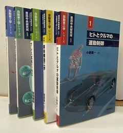 自動車工学シリーズ：1-5  