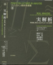 実解析 測度論、積分、およびヒルベルト空間 