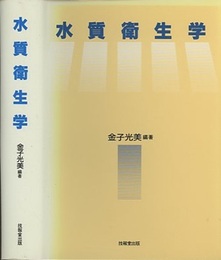 水質衛生学  