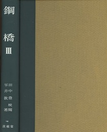 鋼橋　Ⅲ  
