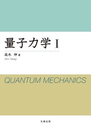 量子力学 （1）  