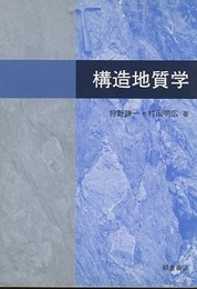 構造地質学  