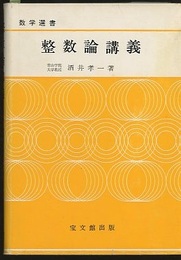 整数論講義  