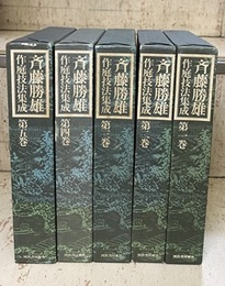 斉藤勝雄作庭技法集成　全5巻  