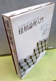 様相論理入門  