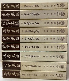 化学史談　1-8+別冊  