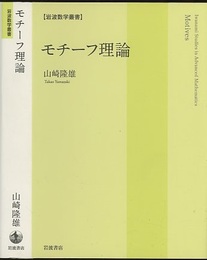 モチーフ理論  