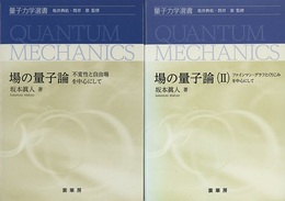 場の量子論/場の量子論（Ⅱ）2冊セット 不変性と自由場を中心として/ファインマン・グラフとくりこみを中心にして 