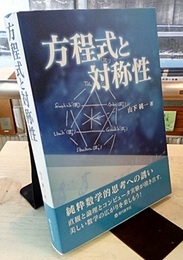 方程式と対称性  