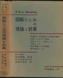 回転シェルの理論と計算  
