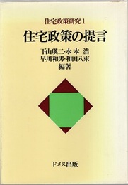 住宅政策の提言  