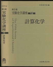 計算化学  