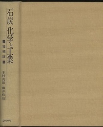 石炭化学と工業 （増補版）  