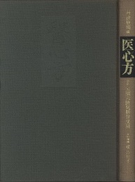 医心方　巻六　五臓六腑気脈骨皮篇  