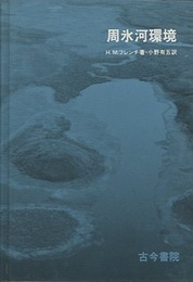 周氷河環境  