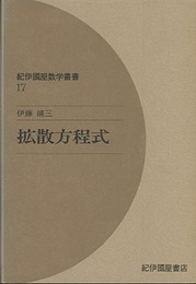 拡散方程式  