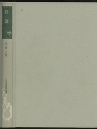 群論  