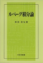 ルベーグ積分論  