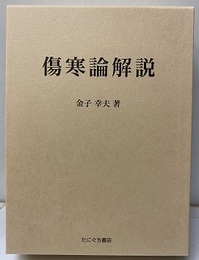 傷寒論解説  