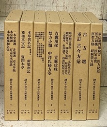 臨床実践 家伝・秘伝・民間薬叢書　全7巻揃  