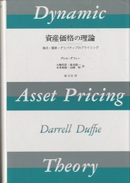 資産価格の理論 株式・債券・デリバティブのプライシング 
