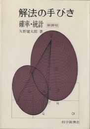 解法の手びき　確率・統計  
