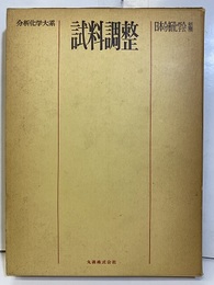 試料調整  