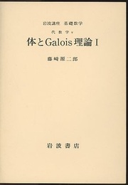 体とGalois理論（体とガロア理論）　1-3（第2次刊行）  