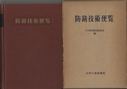 防錆技術便覧  