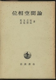 位相空間論  