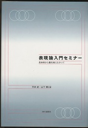 表現論入門セミナー 具体例から最先端にむかって 