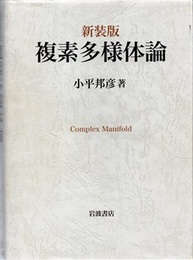 複素多様体論　新装版  