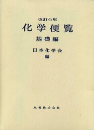化学便覧　基礎編〔改訂6版〕  