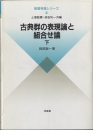 古典群の表現論と組合せ論　下  