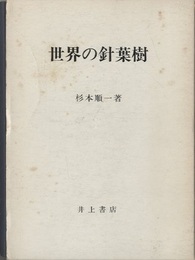 世界の針葉樹  