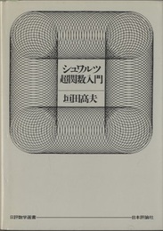 シュワルツ超関数入門（旧装丁）  