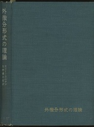 外微分形式の理論 積分不変式 