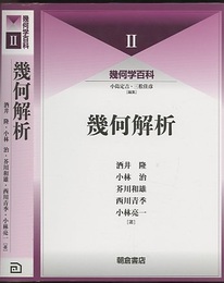 （幾何学百科 2）幾何解析  
