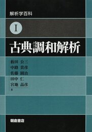 古典調和解析  