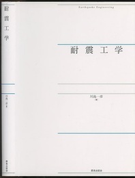 耐震工学  