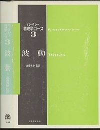 波動 上・下  