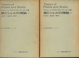 板とシェルの理論 : 上・下（ハード） 2冊セット 