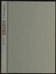 有限単純群  