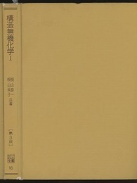 構造無機化学　Ⅰ　第3版  