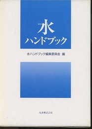 水ハンドブック  