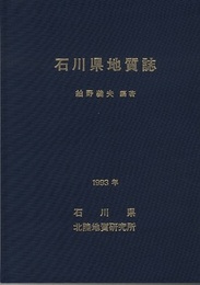 石川県地質誌（本文のみ） 新版・石川県地質図(10万分の1)説明書 