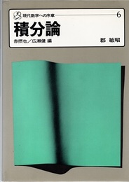 積分論  