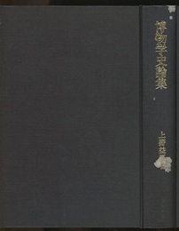 博物学史論集  